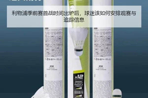 利物浦季前赛首战时间出炉后，球迷该如何安排观赛与追踪信息